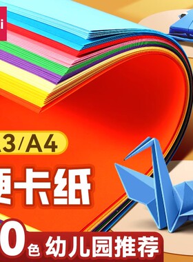 得力加厚硬卡纸彩色手工卡纸A4儿童剪纸手工纸8k幼儿园diy制作材料彩纸学生画画美术专用剪纸折纸4K小学生