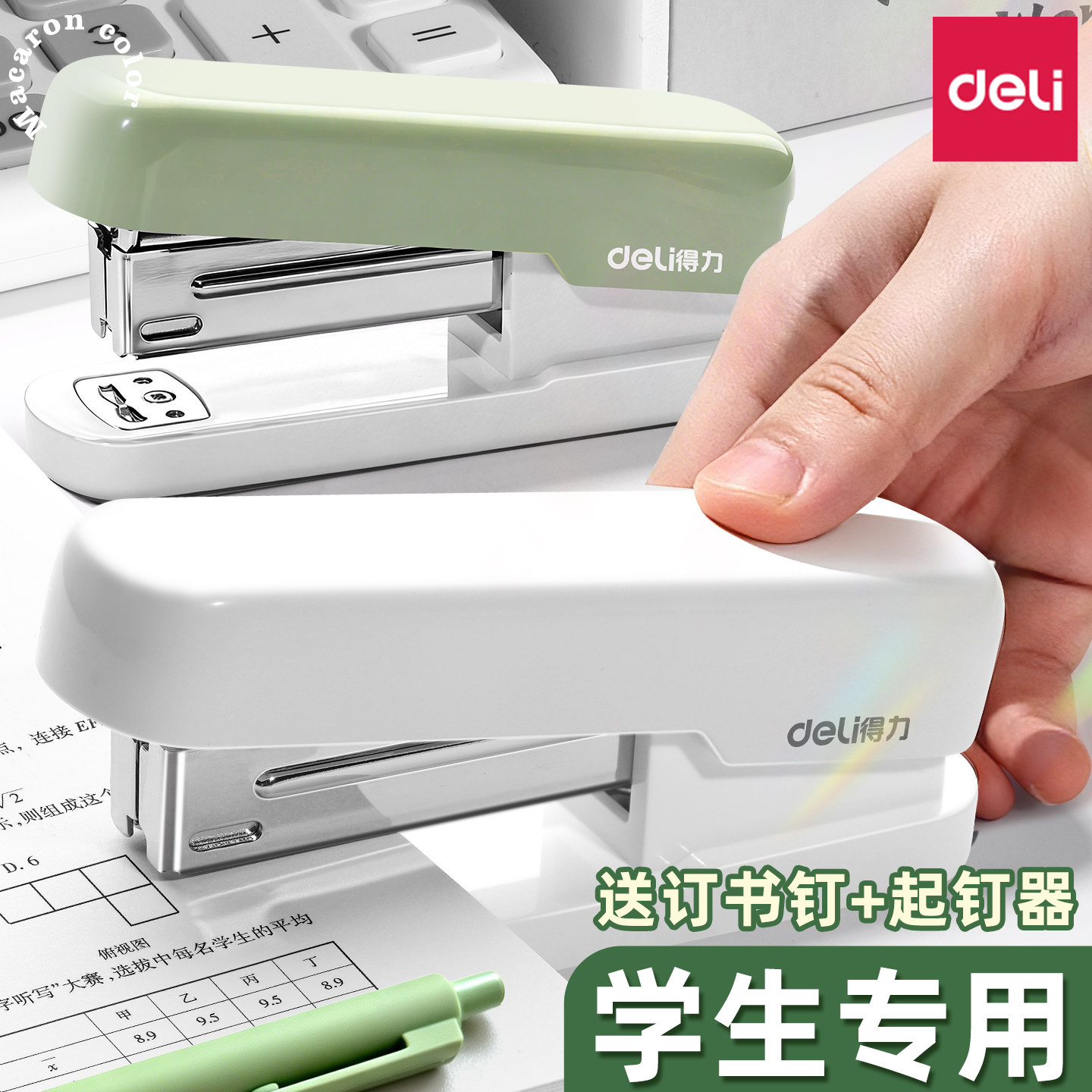 得力订书机学生用办公家用马卡龙色多功能大号文具订书器装订机家用钉