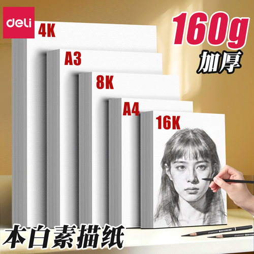 得力素描纸速写水粉纸美术生专用