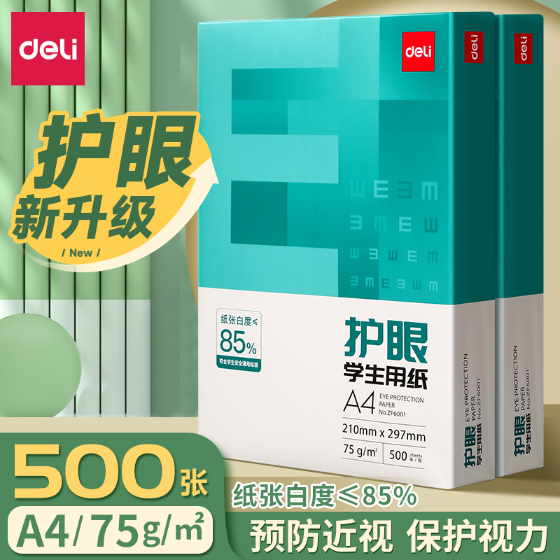 得力a4打印纸 实惠装护眼纸打印纸复印纸a4纸打印纸草稿纸白纸考研A4纸学生用办公用品批发整箱