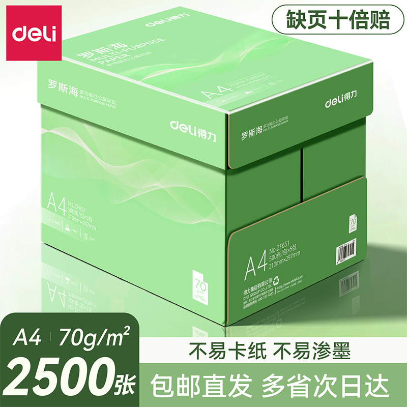 得力复印纸a4打印纸a4纸500张a4整箱包邮复印纸80g双面白纸A4纸张草稿纸a4实惠装70g一箱80克打印机纸办公用