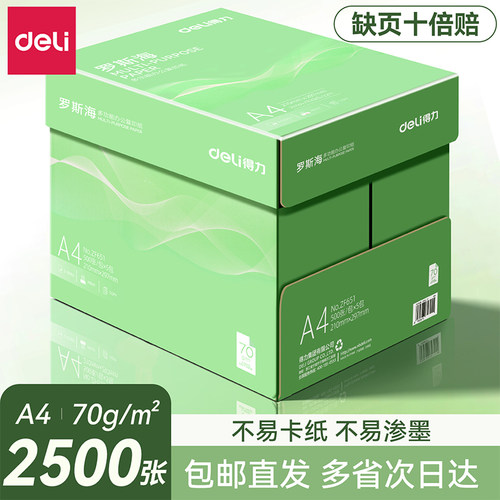 得力A4复印纸双面打印整箱包邮