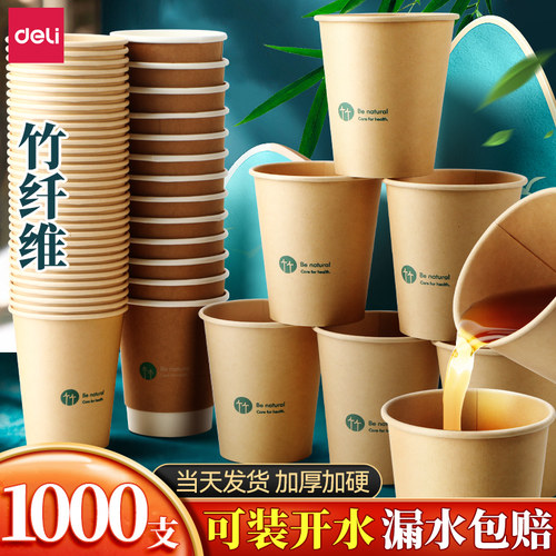 【可装热水】得力竹纤维本色纸杯