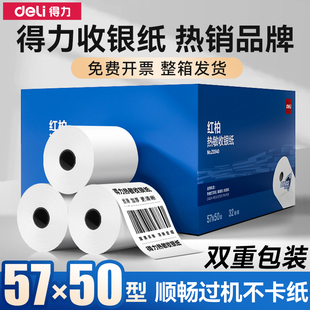 得力57×50热敏收银纸整箱小票纸厨房后厨叫号热敏打印纸80×80热敏纸57×50 80×80超市收银打印机纸