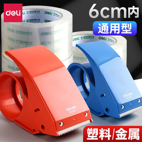 得力透明胶带切割器大号6cm