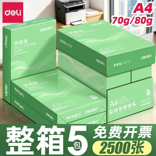 【企业优选】得力整箱A4打印纸