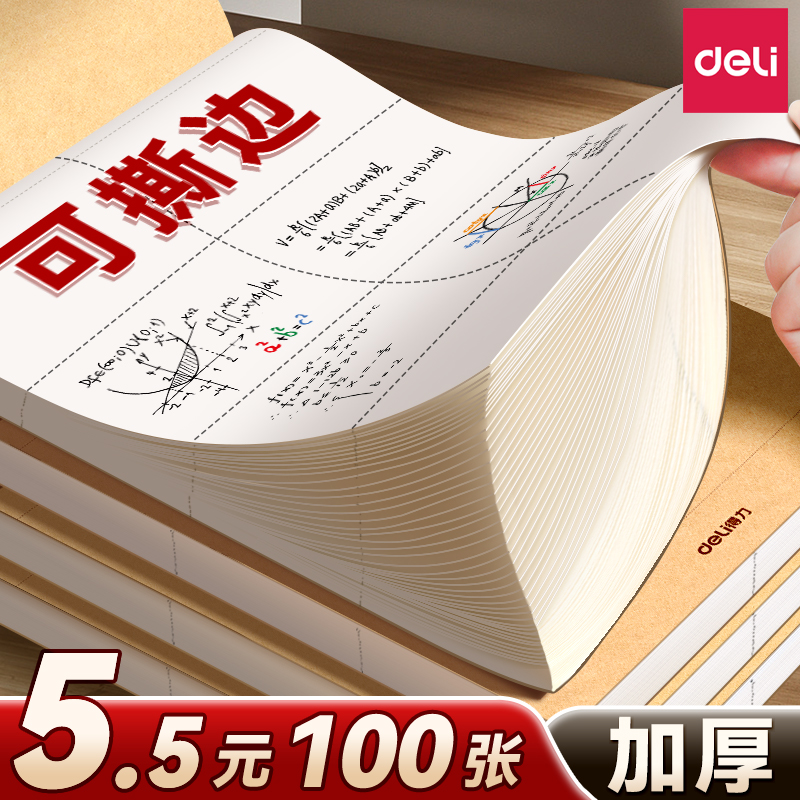 得力草稿本草稿纸加厚护眼