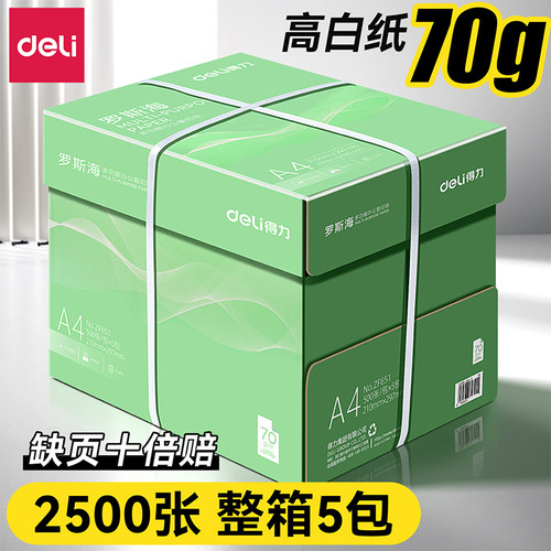 得力A4打印复印纸加厚整箱
