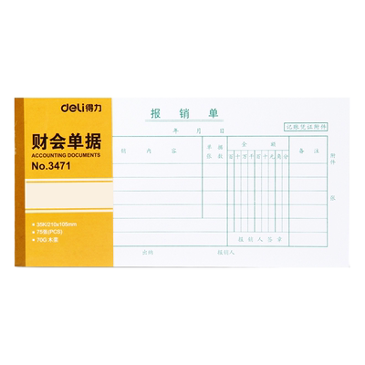 得力3471报销单财务会计