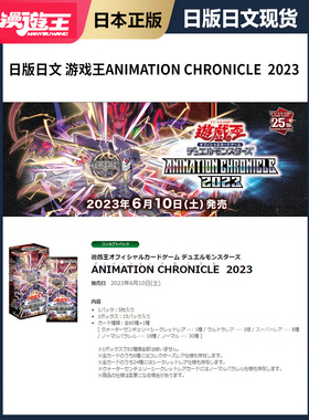 日版KONAMI游戏王23年6月10日ANIMATION CHRONICLE 2023 ac03原盒