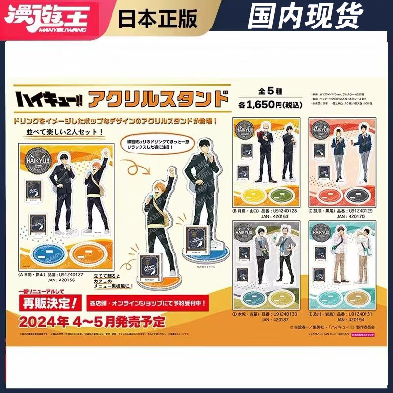 现货 POMMOP 排球少年 饮料柄 双人亚克力立牌摆件 再版 动漫周边