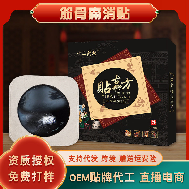 十二药坊贴古方老膏药贴筋骨痛消贴黑膏颈肩腰腿疼痛贴关节腰椎贴