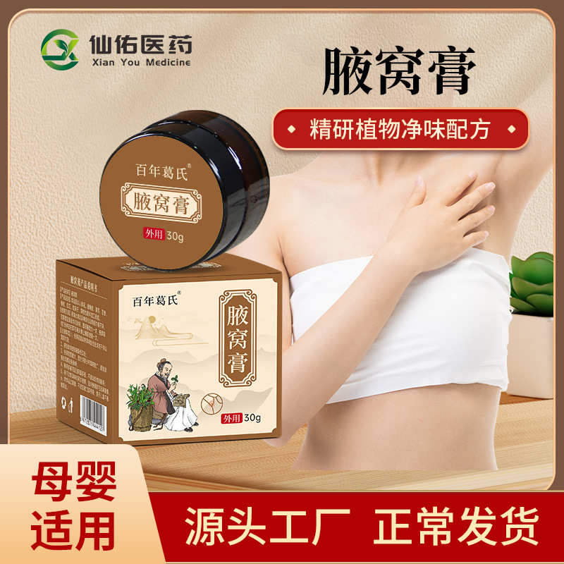 狐臭膏爆款男女通用腋下异味狐味药膏腋窝腋臭膏一件