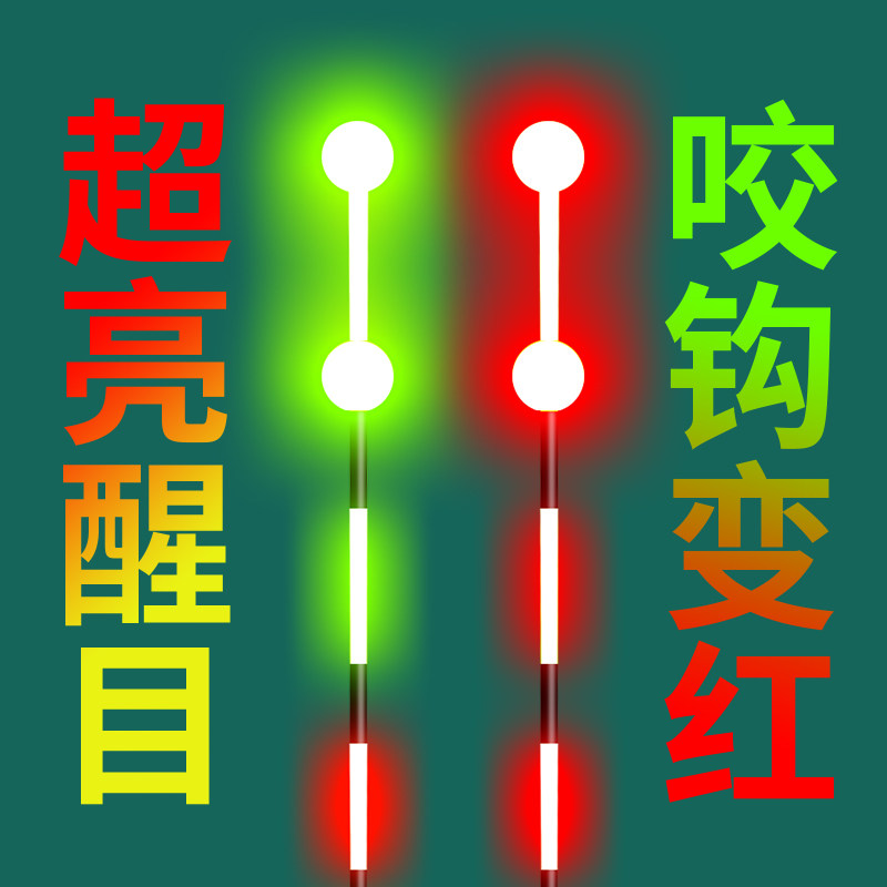 咬钩变色电子漂日夜两用