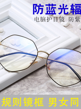 防辐射抗蓝光眼镜平光电脑手机护眼睛多边形不规则近视眼镜框男女