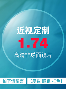 1.74更轻薄非球面绿膜树脂加硬镜片近视镜片配近视眼镜2片价