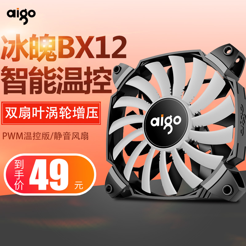 Aigo/爱国者 冰魄BX12 双扇叶涡轮增压台式电脑静音12CM机箱风扇