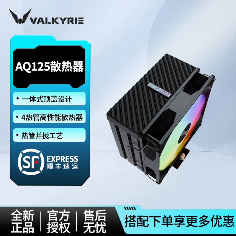 VK瓦尔基里AQ125散热器CPU风扇ARGB台式机AM5电脑四铜管塔式风冷图片