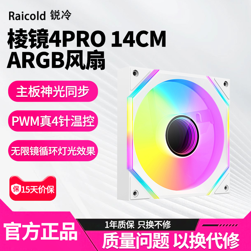 棱镜4Pro 14cm风扇台式机电脑机箱散热风扇pwm神光同步5v3针ARGB