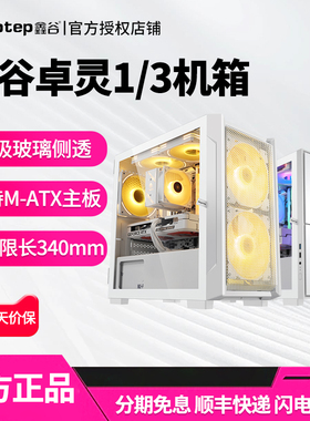 鑫谷卓灵1迷你台式机主机MATX/ITX白色玻璃侧透电脑主机机箱