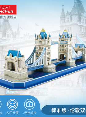 乐立方3D立体拼图创意儿童玩具 英国伦敦双子桥DIY纸模建筑模型