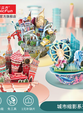 乐立方创意3D立体拼图 俄罗斯纽约巴黎城市模型拼装趣味手工玩具