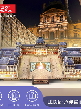 乐立方卢浮宫博物馆仿真模型罗浮宫LED手工DIY拼装玩具3D立体拼图