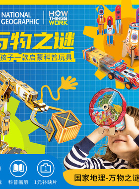 国家地理万物之谜科普玩具液压机械臂万花筒助推弹射赛车儿童礼物