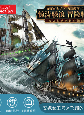 乐立方立体拼图3D安妮女王号海盗船 模型拼装高难度成年成人减压