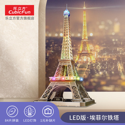乐立方埃菲尔铁塔巴黎居家摆件模型拼装礼物玩具LED灯3D立体拼图 - 封面