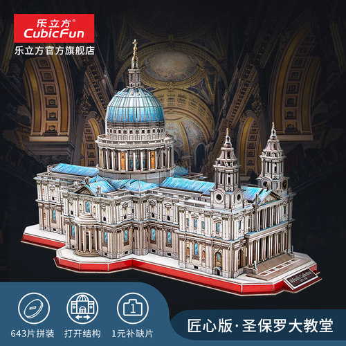 圣保罗大教堂乐立方3D立体拼图