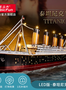 乐立方铁达尼3D立体拼图泰坦尼克号拼装模型船邮轮手工礼物送女友