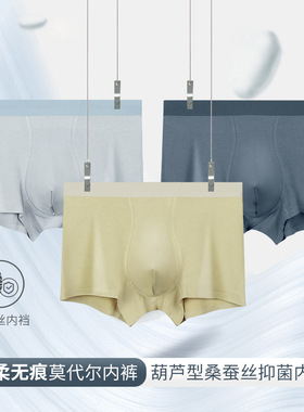 新升级葫芦囊袋！桑蚕丝抑菌內裆！男士60S莫代尔无痕平角内裤