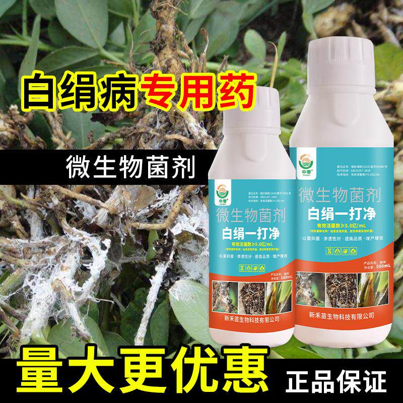 白绢病一打净 花生白绢病兰花大葱石斛作物白绢病专用微生物菌剂