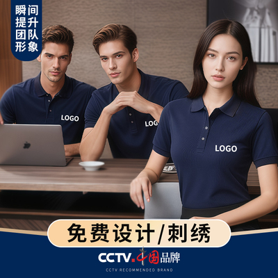 定制T恤广告文化POLO衫定做短袖团建服装工作衣服工装印字图logo