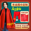 中国红大红色围巾定制logo公司年会同学聚会活动围脖批发刺绣印字