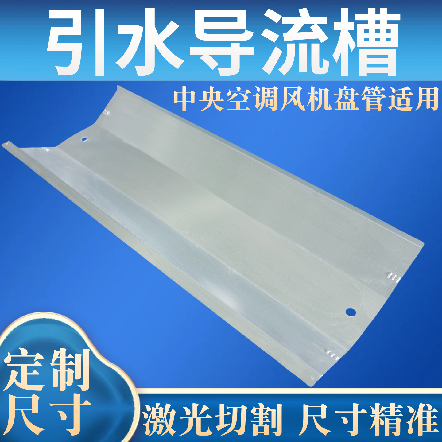 风机盘管导流板冷凝水引流槽接水盘底护板中央空调配件固定钣金
