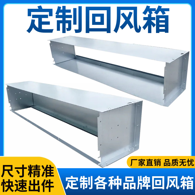 风机盘管回风箱镀锌板下后回风箱适用于格力美的开利约克中央空调