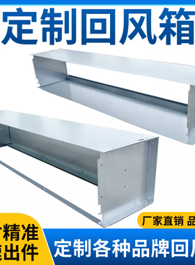 风机盘管回风箱镀锌板下后回风箱适用于格力美的开利约克中央空调