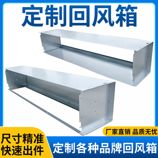 风机盘管回风箱镀锌板下后回风箱适用于格力美的开利约克中央空调