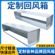 风机盘管回风箱镀锌板下后回风箱适用于格力美 开利约克中央空调