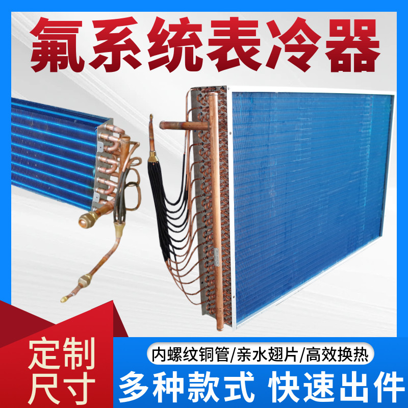 氟系统空调机组表冷器铜管风机盘管冷凝器翅片换热R32R410a制冷剂