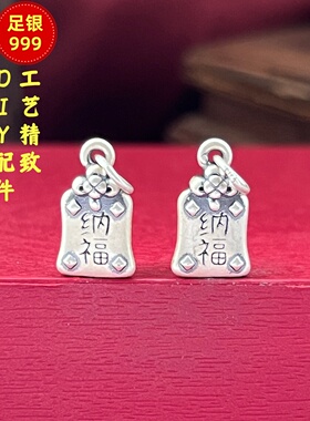 99足银福袋纳福吊坠挂件散珠