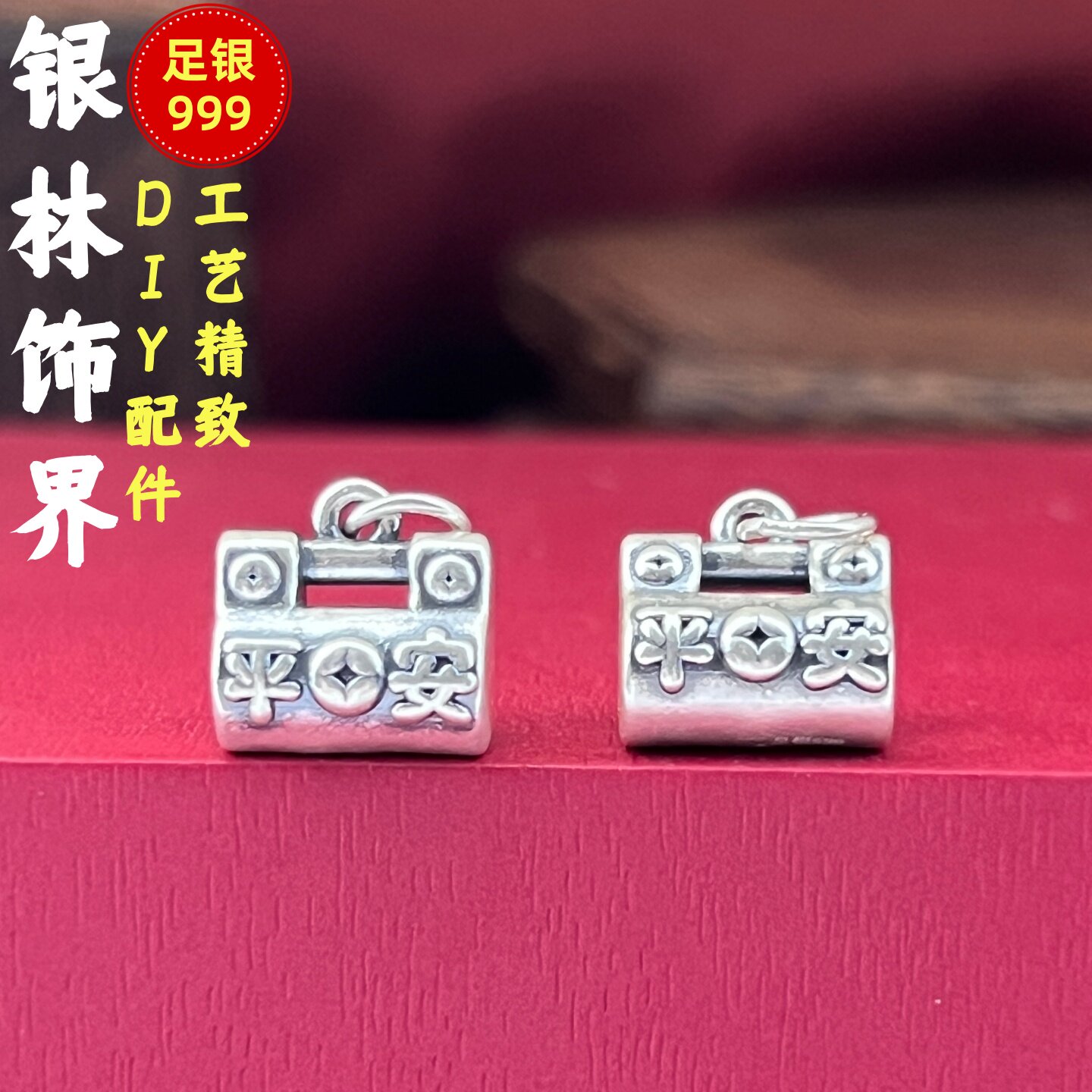 足银999平安锁吊坠挂件DIY图片