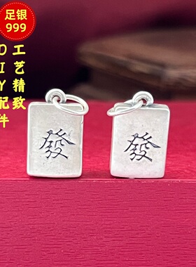 3D足银999发财挂坠DIY配件