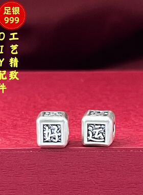 3D足银999好运连连转运隔珠