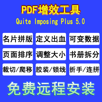 PDF增效工具QI拼版插件胶装骑马钉名片排版Quite Imposing Plus 5