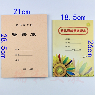 16开备课本16开老师用幼儿备课本