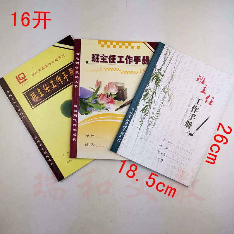 中小学班主任工作手册学校常规手册教师工作记录本老师记录本