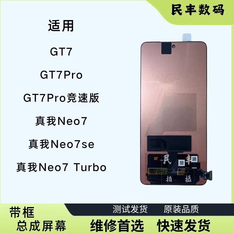 适用Realme 真我Neo7/neo7se屏幕原装GT7/GT7Pro总成带框一体显示